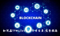 如何在TPWallet中进行币交易