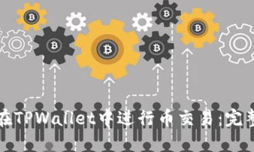 如何在TPWallet中进行币交易：完整指南