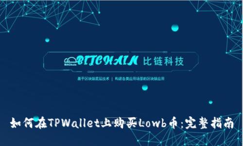 如何在TPWallet上购买Lowb币：完整指南