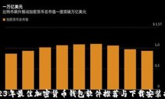 2023年最佳加密货币钱包软