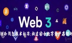 区块链冷钱包技术标准：