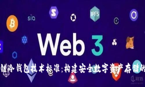 区块链冷钱包技术标准：构建安全数字资产存储的基石