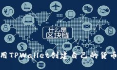 如何使用TPWallet创建自己的