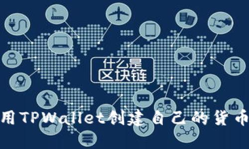 如何使用TPWallet创建自己的货币生态链