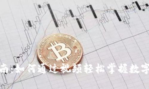 数字钱包使用指南：如何通过视频轻松掌握数字钱包的操作技巧