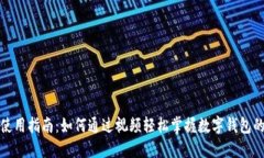 数字钱包使用指南：如何