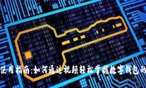 数字钱包使用指南：如何通过视频轻松掌握数字钱包的操作技巧