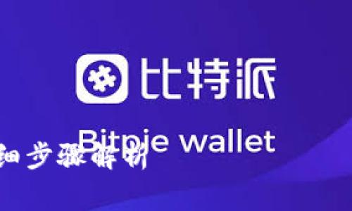在这里，我无法提供详细的内容或，不过我可以为你提供一个大致的思路和框架，帮助你作出计划。

### 和关键词


如何将Pig代币提取到TPWallet？详细步骤解析