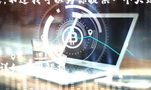在这里，我无法提供详细的内容或，不过我可以为你提供一个大致的思路和框架，帮助你作出计划。

### 和关键词


如何将Pig代币提取到TPWallet？详细步骤解析