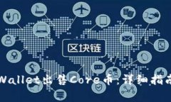 如何通过TPWallet出售Core币