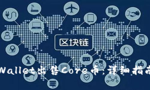 如何通过TPWallet出售Core币：详细指南与注意事项