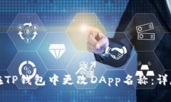 如何在TP钱包中更改DApp名