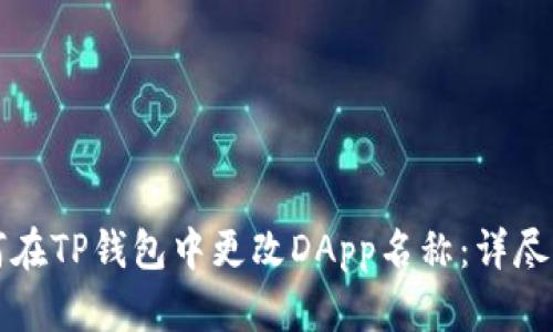 如何在TP钱包中更改DApp名称：详尽指南