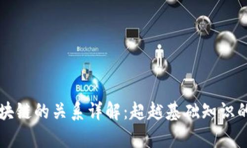 钱包和区块链的关系详解：超越基础知识的深入分析