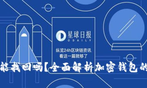 加密钱包能找回吗？全面解析加密钱包的恢复方法