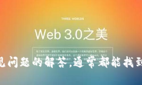   如何在TPWallet上出售数字货币并进行提现 / 
 guanjianci TPWallet, 出售数字货币, 提现 /guanjianci 

一、什么是TPWallet？
TPWallet是一款多种功能于一体的数字货币钱包，支持多种加密货币的存储、交易与管理。它允许用户安全地管理自己的数字资产，同时具有友好的用户界面和高安全性，适合新手和专业人士使用。TPWallet不仅支持传统的加密资产交易，还提供各种功能，例如快速交易、地址安全管理等。一些用户对TPWallet的采用主要是因为它的便捷性和安全性。

二、如何在TPWallet上出售数字货币？
在TPWallet上出售数字货币的过程分为几个简单的步骤：
ol
    listrong登录账户/strong：首先，用户需要下载并安装TPWallet，注册账户，完成身份验证后登录。/li
    listrong选择要出售的币种/strong：在钱包首页，找到你希望出售的数字货币，可以是BTC、ETH等，点击进入该币种的详细页面。/li
    listrong进行出售/strong：选择“出售”选项，填写你想出售的数量，系统会自动计算出相应的市场价和可获得的法币。确认信息无误后，点击确认出售。/li
/ol
这样，用户就可以在TPWallet上顺利地出售自己的数字货币并获得相应的法币或其他替代资产。

三、出售后如何进行提现？
完成数字货币出售后，用户可以按照以下步骤进行提现：
ol
    listrong选择提现方式/strong：TPWallet支持多种提现方式，比如银行转账、支付宝、微信等。用户可以根据自身情况选择合适的提现方式。/li
    listrong输入提现信息/strong：根据选择的提现方式，填写相关信息，如银行账户号码、提现金额等。注意提现金额的最低限制。/li
    listrong提交申请/strong：确认填写的信息和提现金额无误后，提交提现申请。通常情况下，TPWallet会在一定时间内处理并提现到用户指定的账户。/li
/ol
提现申请提交后，用户可以在“提现记录”中查看申请状态，一旦完成，将会收到相应的款项。

四、TPWallet的安全性如何保障？
安全性是数位货币钱包使用中最重要的一个方面，TPWallet从多个方面保障用户资产的安全：
ol
    listrong多重加密保护/strong：TPWallet采用多重加密技术及私钥管理策略，用户的私钥在本地加密保存，保障用户资产的私密性。/li
    listrong多重签名机制/strong：在大额交易时，TPWallet会要求用户多个设备共同签名，增加安全性，确保移动资产的安全。/li
    listrong定期安全审核/strong：TPWallet会定期进行系统安全检查与更新，提升系统抵御攻击的能力，减少潜在的网络攻击风险。/li
/ol
这些措施有效保障了用户在使用TPWallet时的安全性，让用户能够更放心地进行数位货币交易和管理。

五、常见问题及解答
在日常使用TPWallet进行数字货币交易及提现过程中，用户可能会遇到几个常见问题，以下是关于几个问题的详细解答：

1. 为什么我不能出售我的数字货币？
一些用户在TPWallet中可能会发现无法出售自己的数字货币，这可能由多种原因导致：
ol
    listrong市场波动性/strong：在某些情况下，市场价格波动剧烈，导致TPWallet没有提供出售功能以保护用户免受损失。/li
    listrong充值未完成/strong：如果用户刚刚充值了数字货币，可能需要一定时间才能完成链上确认，这段时间内就无法出售。/li
    listrong账户安全问题/strong：如果TPWallet检测到账户异常，比如多次尝试登录密码失败，可能会临时冻结账户的交易功能。/li
/ol
用户可以查看TPWallet的相关通知以及用户中心的说明，根据具体问题来解决。

2. 提现到账需要多长时间？
提现到账的时间一般与以下几个因素有关：
ol
    listrong选择的提现方式/strong：不同的提现方式到账时间有所不同，银行转账一般需要1-3个工作日，而第三方平台如支付宝和微信转账一般是即时到账。/li
    listrong系统处理效率/strong：TPWallet的提现请求需要经过审核，审核通过后才会执行。如果请求较多，处理时间可能会延长。/li
    listrong银行及第三方平台的处理时间/strong：在某些情况下，付款渠道方的处理时间也会影响最终到账的速度，建议用户耐心等待。/li
/ol
总的来说，用户可以在TPWallet中查看提现记录，了解处理状态以便及时跟进。

3. 提现被拒怎么办？
用户如果遇到提现被拒的情况，可以按以下步骤处理：
ol
    listrong检查提现信息/strong：确认提现信息是否准确无误，包括银行账户、姓名、金额等是否匹配。/li
    listrong查看拒绝原因/strong：TPWallet会给出拒绝原因，用户需根据提示进行调整或改进。/li
    listrong联系客服/strong：如果用户无法找出问题所在，可以通过TPWallet的客服渠道联系技术支持，详细询问拒绝原因并请求解决方案。/li
/ol
通常，只要先确认信息的准确性，绝大多数的提现问题都是可以顺利解决的。

4. 我可以在TPWallet上出售法币吗？
TPWallet主要是一个数字货币钱包，因此用户在平台上出售的是数字货币，而不是法币。用户在出售数字货币后，可以提现至自己的法币账户，但不能直接在TPWallet内进行法币的交易。
如果用户想要进行法币交易，通常需通过去中心化交易所（DEX）或其他专门的法币交易平台来完成，这也是目前个别平台的运作模式。

5. 如果我忘记了TPWallet的登录密码怎么办？
忘记密码的情况是常见的事情，TPWallet为用户提供了密码找回功能，步骤如下：
ol
    listrong访问登录页面/strong：在TPWallet登录页面，点击“忘记密码”。/li
    listrong按照提示进行重置/strong：系统会要求用户输入注册邮箱或手机号，发送验证验证码。/li
    listrong设置新密码/strong：验证通过后，用户可以设置一个新的登录密码并完成登录。/li
/ol
建议用户在设置密码时选择较为复杂的密码并定期更换，保护自己的账户安全。

综合来看，TPWallet作为一款多功能的数字货币钱包，提供了便捷的数字货币出售和提现功能，保障用户的交易安全。如用户在使用过程中遇到问题，参考以上常见问题的解答，通常都能找到解决办法。在未来的数字货币世界中，平台的安全性与便捷性将会是创新与发展的关键。希望每位用户都能在TPWallet中安全地管理和成长自己的数字资产。