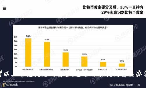   如何在TPWallet上出售数字货币并进行提现 / 
 guanjianci TPWallet, 出售数字货币, 提现 /guanjianci 

一、什么是TPWallet？
TPWallet是一款多种功能于一体的数字货币钱包，支持多种加密货币的存储、交易与管理。它允许用户安全地管理自己的数字资产，同时具有友好的用户界面和高安全性，适合新手和专业人士使用。TPWallet不仅支持传统的加密资产交易，还提供各种功能，例如快速交易、地址安全管理等。一些用户对TPWallet的采用主要是因为它的便捷性和安全性。

二、如何在TPWallet上出售数字货币？
在TPWallet上出售数字货币的过程分为几个简单的步骤：
ol
    listrong登录账户/strong：首先，用户需要下载并安装TPWallet，注册账户，完成身份验证后登录。/li
    listrong选择要出售的币种/strong：在钱包首页，找到你希望出售的数字货币，可以是BTC、ETH等，点击进入该币种的详细页面。/li
    listrong进行出售/strong：选择“出售”选项，填写你想出售的数量，系统会自动计算出相应的市场价和可获得的法币。确认信息无误后，点击确认出售。/li
/ol
这样，用户就可以在TPWallet上顺利地出售自己的数字货币并获得相应的法币或其他替代资产。

三、出售后如何进行提现？
完成数字货币出售后，用户可以按照以下步骤进行提现：
ol
    listrong选择提现方式/strong：TPWallet支持多种提现方式，比如银行转账、支付宝、微信等。用户可以根据自身情况选择合适的提现方式。/li
    listrong输入提现信息/strong：根据选择的提现方式，填写相关信息，如银行账户号码、提现金额等。注意提现金额的最低限制。/li
    listrong提交申请/strong：确认填写的信息和提现金额无误后，提交提现申请。通常情况下，TPWallet会在一定时间内处理并提现到用户指定的账户。/li
/ol
提现申请提交后，用户可以在“提现记录”中查看申请状态，一旦完成，将会收到相应的款项。

四、TPWallet的安全性如何保障？
安全性是数位货币钱包使用中最重要的一个方面，TPWallet从多个方面保障用户资产的安全：
ol
    listrong多重加密保护/strong：TPWallet采用多重加密技术及私钥管理策略，用户的私钥在本地加密保存，保障用户资产的私密性。/li
    listrong多重签名机制/strong：在大额交易时，TPWallet会要求用户多个设备共同签名，增加安全性，确保移动资产的安全。/li
    listrong定期安全审核/strong：TPWallet会定期进行系统安全检查与更新，提升系统抵御攻击的能力，减少潜在的网络攻击风险。/li
/ol
这些措施有效保障了用户在使用TPWallet时的安全性，让用户能够更放心地进行数位货币交易和管理。

五、常见问题及解答
在日常使用TPWallet进行数字货币交易及提现过程中，用户可能会遇到几个常见问题，以下是关于几个问题的详细解答：

1. 为什么我不能出售我的数字货币？
一些用户在TPWallet中可能会发现无法出售自己的数字货币，这可能由多种原因导致：
ol
    listrong市场波动性/strong：在某些情况下，市场价格波动剧烈，导致TPWallet没有提供出售功能以保护用户免受损失。/li
    listrong充值未完成/strong：如果用户刚刚充值了数字货币，可能需要一定时间才能完成链上确认，这段时间内就无法出售。/li
    listrong账户安全问题/strong：如果TPWallet检测到账户异常，比如多次尝试登录密码失败，可能会临时冻结账户的交易功能。/li
/ol
用户可以查看TPWallet的相关通知以及用户中心的说明，根据具体问题来解决。

2. 提现到账需要多长时间？
提现到账的时间一般与以下几个因素有关：
ol
    listrong选择的提现方式/strong：不同的提现方式到账时间有所不同，银行转账一般需要1-3个工作日，而第三方平台如支付宝和微信转账一般是即时到账。/li
    listrong系统处理效率/strong：TPWallet的提现请求需要经过审核，审核通过后才会执行。如果请求较多，处理时间可能会延长。/li
    listrong银行及第三方平台的处理时间/strong：在某些情况下，付款渠道方的处理时间也会影响最终到账的速度，建议用户耐心等待。/li
/ol
总的来说，用户可以在TPWallet中查看提现记录，了解处理状态以便及时跟进。

3. 提现被拒怎么办？
用户如果遇到提现被拒的情况，可以按以下步骤处理：
ol
    listrong检查提现信息/strong：确认提现信息是否准确无误，包括银行账户、姓名、金额等是否匹配。/li
    listrong查看拒绝原因/strong：TPWallet会给出拒绝原因，用户需根据提示进行调整或改进。/li
    listrong联系客服/strong：如果用户无法找出问题所在，可以通过TPWallet的客服渠道联系技术支持，详细询问拒绝原因并请求解决方案。/li
/ol
通常，只要先确认信息的准确性，绝大多数的提现问题都是可以顺利解决的。

4. 我可以在TPWallet上出售法币吗？
TPWallet主要是一个数字货币钱包，因此用户在平台上出售的是数字货币，而不是法币。用户在出售数字货币后，可以提现至自己的法币账户，但不能直接在TPWallet内进行法币的交易。
如果用户想要进行法币交易，通常需通过去中心化交易所（DEX）或其他专门的法币交易平台来完成，这也是目前个别平台的运作模式。

5. 如果我忘记了TPWallet的登录密码怎么办？
忘记密码的情况是常见的事情，TPWallet为用户提供了密码找回功能，步骤如下：
ol
    listrong访问登录页面/strong：在TPWallet登录页面，点击“忘记密码”。/li
    listrong按照提示进行重置/strong：系统会要求用户输入注册邮箱或手机号，发送验证验证码。/li
    listrong设置新密码/strong：验证通过后，用户可以设置一个新的登录密码并完成登录。/li
/ol
建议用户在设置密码时选择较为复杂的密码并定期更换，保护自己的账户安全。

综合来看，TPWallet作为一款多功能的数字货币钱包，提供了便捷的数字货币出售和提现功能，保障用户的交易安全。如用户在使用过程中遇到问题，参考以上常见问题的解答，通常都能找到解决办法。在未来的数字货币世界中，平台的安全性与便捷性将会是创新与发展的关键。希望每位用户都能在TPWallet中安全地管理和成长自己的数字资产。