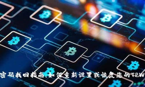 TPWallet密码找回指南：如何重新设置或恢复您的TPWallet密码