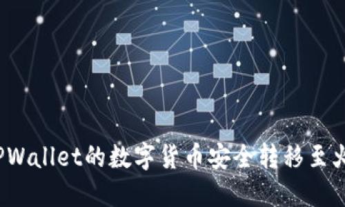 如何将TPWallet的数字货币安全转移至火币平台？