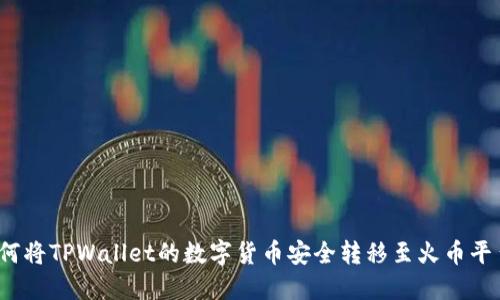如何将TPWallet的数字货币安全转移至火币平台？