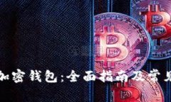如何安装加密钱包：全面