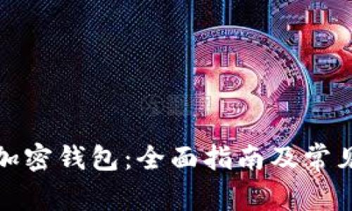 如何安装加密钱包：全面指南及常见问题解答