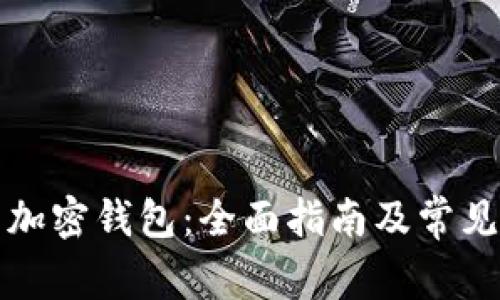 如何安装加密钱包：全面指南及常见问题解答