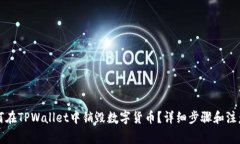 Title: 如何在TPWallet中销毁