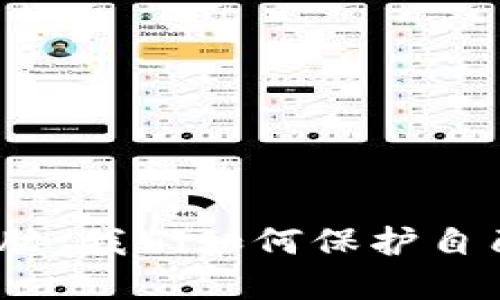 数字钱包的威胁：我们如何保护自己的财务安全？