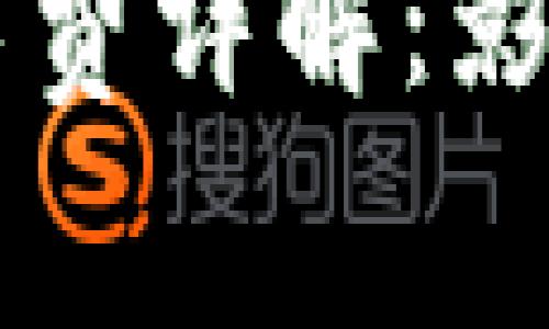 TPWallet波场矿工费详解：影响因素与计算方法