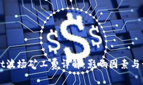 TPWallet波场矿工费详解：影响因素与计算方法