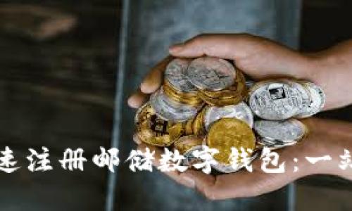 如何快速注册邮储数字钱包：一站式指南