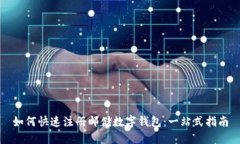 如何快速注册邮储数字钱