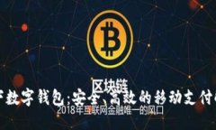 汇付天下数字钱包：安全