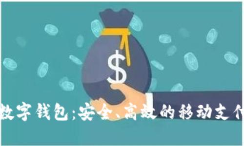 汇付天下数字钱包：安全、高效的移动支付解决方案
