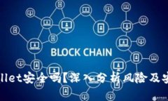 TPWallet安全吗？深入分析风