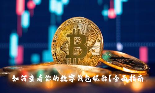如何查看你的数字钱包昵称？全面指南