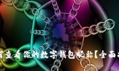 如何查看你的数字钱包昵
