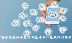 如何安全便捷地将数字钱