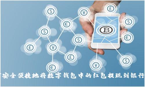 如何安全便捷地将数字钱包中的红包提现到银行账户