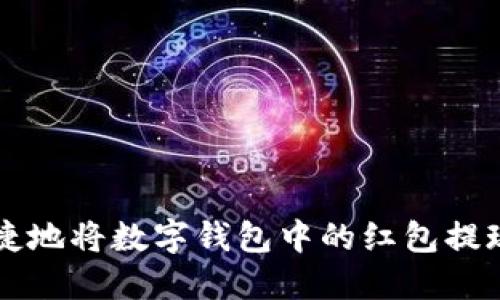 如何安全便捷地将数字钱包中的红包提现到银行账户