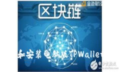 如何下载和安装电脑版T