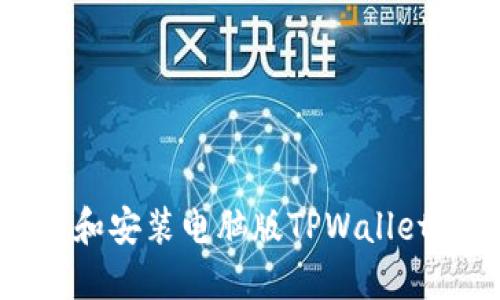 如何下载和安装电脑版TPWallet详细指南