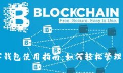手机数字钱包使用指南：