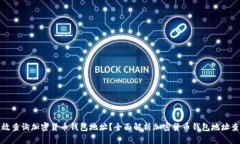 如何高效查询加密货币钱