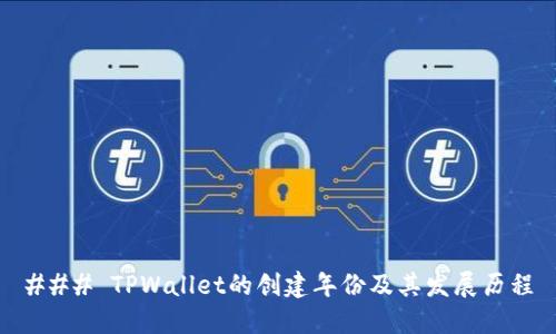### TPWallet的创建年份及其发展历程