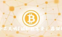 区块链钱包会不见吗？揭