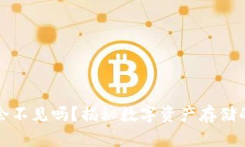 区块链钱包会不见吗？揭秘数字资产存储的安全与风险