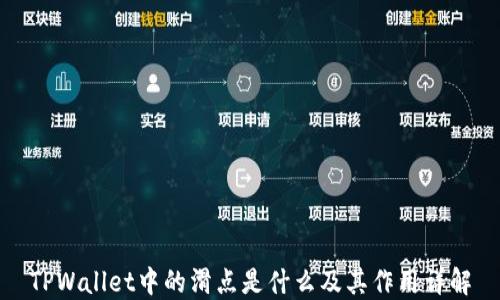 
TPWallet中的滑点是什么及其作用详解