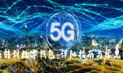 如何将钱转到数字钱包：
